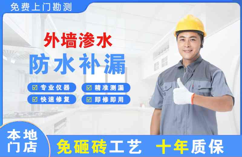 铁岭县外墙渗水维修